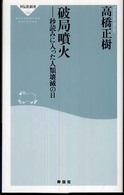 破局噴火 - 秒読みに入った人類壊滅の日 祥伝社新書