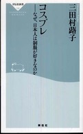 コスプレ - なぜ、日本人は制服が好きなのか 祥伝社新書