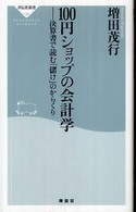 １００円ショップの会計学 - 決算書で読む「儲け」のからくり 祥伝社新書