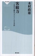 客観力 - 自分の才能をマネジメントする方法 祥伝社新書