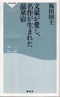 祥伝社新書<br> 文豪が愛し、名作が生まれた温泉宿