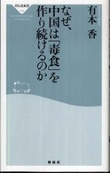 祥伝社新書<br> なぜ、中国は「毒食」を作り続けるのか