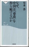 なぜ、中国は「毒食」を作り続けるのか 祥伝社新書