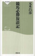 祥伝社新書<br> 競馬必勝放浪記