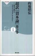 超訳『資本論』 〈第３巻（完結編）〉 祥伝社新書