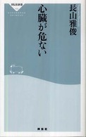 祥伝社新書<br> 心臓が危ない