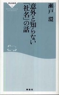 意外と知らない「社名」の話 祥伝社新書