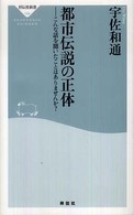 祥伝社新書<br> 都市伝説の正体―こんな話を聞いたことはありませんか？