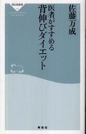 医者がすすめる背伸びダイエット 祥伝社新書