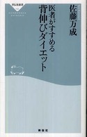 祥伝社新書<br> 医者がすすめる背伸びダイエット