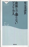 祥伝社新書<br> 欲張りで懲りないアメリカ人