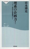 理系の企画力！ - ヒット商品は「現場感覚」から 祥伝社新書