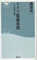 祥伝社新書<br> ドイツ参謀本部―その栄光と終焉