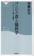 コンビニ食と脳科学 - 「おいしい」と感じる秘密 祥伝社新書