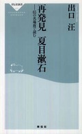 祥伝社新書<br> 再発見　夏目漱石―６５の名場面で読む