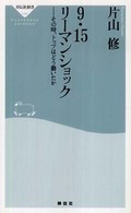 祥伝社新書<br> ９・１５リーマンショック―その時、トップはどう動いたか