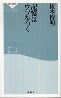 記憶はウソをつく 祥伝社新書