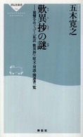 歎異抄の謎 - 親鸞をめぐって・「私訳歎異抄」・原文・対談・関連書 祥伝社新書