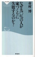 なぜ九〇％の人が家づくりに失敗するのか？ 祥伝社新書