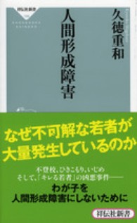 祥伝社新書<br> 人間形成障害