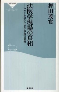 祥伝社新書<br> 法医学現場の真相 - 今だから語れる「事件・事故」の裏側