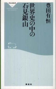 世界史の中の石見銀山 祥伝社新書