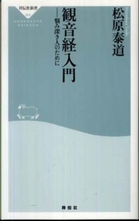 祥伝社新書<br> 観音経入門―悩み深き人のために