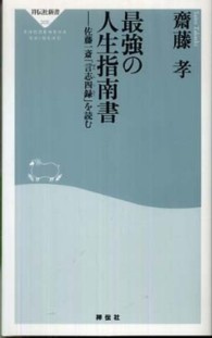 最強の人生指南書 - 佐藤一斎「言志四録」を読む 祥伝社新書