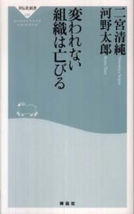 変われない組織は亡びる 祥伝社新書