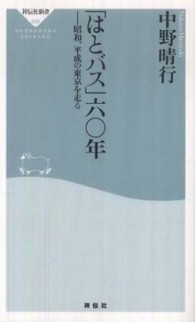 「はとバス」六〇年 - 昭和、平成の東京を走る 祥伝社新書