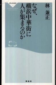 祥伝社新書<br> なぜ、横浜中華街に人が集まるのか