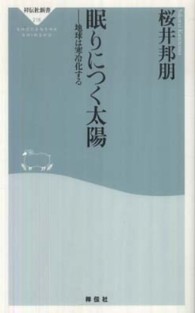 祥伝社新書<br> 眠りにつく太陽―地球は寒冷化する