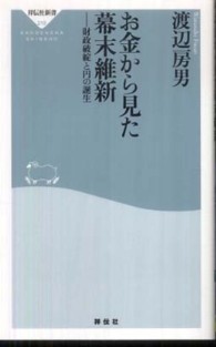 祥伝社新書<br> お金から見た幕末維新―財政破綻と円の誕生