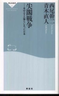 尖閣戦争 - 米中はさみ撃ちにあった日本 祥伝社新書