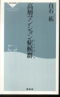 祥伝社新書<br> 高層マンション症候群（シンドローム）