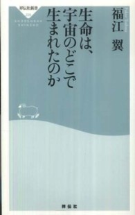 生命は、宇宙のどこで生まれたのか 祥伝社新書