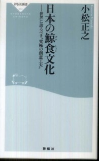 日本の鯨食文化 - 世界に誇るべき“究極の創意工夫” 祥伝社新書