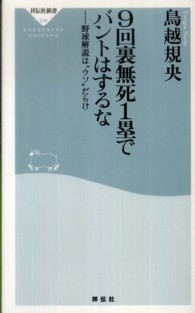 ９回裏無死１塁でバントはするな - 野球解説は“ウソ”だらけ 祥伝社新書