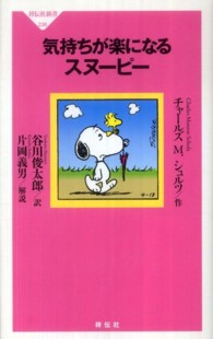 気持ちが楽になるスヌーピー 祥伝社新書