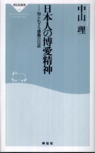 祥伝社新書<br> 日本人の博愛精神―知られざる感動の１１話