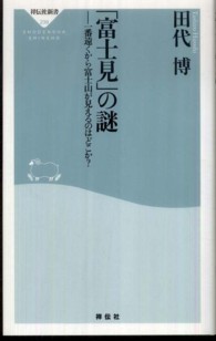 「富士見」の謎 - 一番遠くから富士山が見えるのはどこか？ 祥伝社新書
