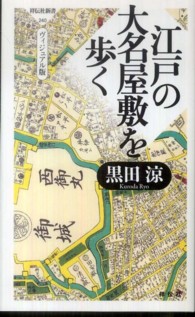 江戸の大名屋敷を歩く - ヴィジュアル版 祥伝社新書