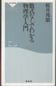 祥伝社新書<br> 数式なしでわかる物理学入門