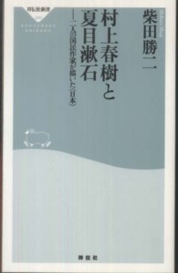 村上春樹と夏目漱石 - 二人の国民作家が描いた〈日本〉 祥伝社新書