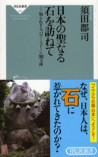 日本の聖なる石を訪ねて - 知られざるパワー・ストーン３００カ所 祥伝社新書