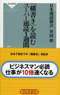 「横書き」を読むスーパー速読１週間 祥伝社新書