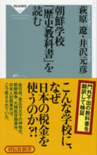 朝鮮学校「歴史教科書」を読む 祥伝社新書