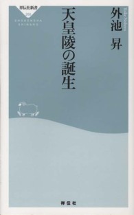 祥伝社新書<br> 天皇陵の誕生