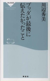 ブッダが最後に伝えたかったこと 祥伝社新書