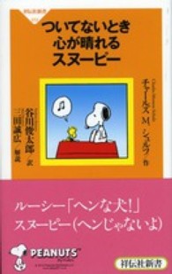 ついてないとき心が晴れるスヌーピー 祥伝社新書